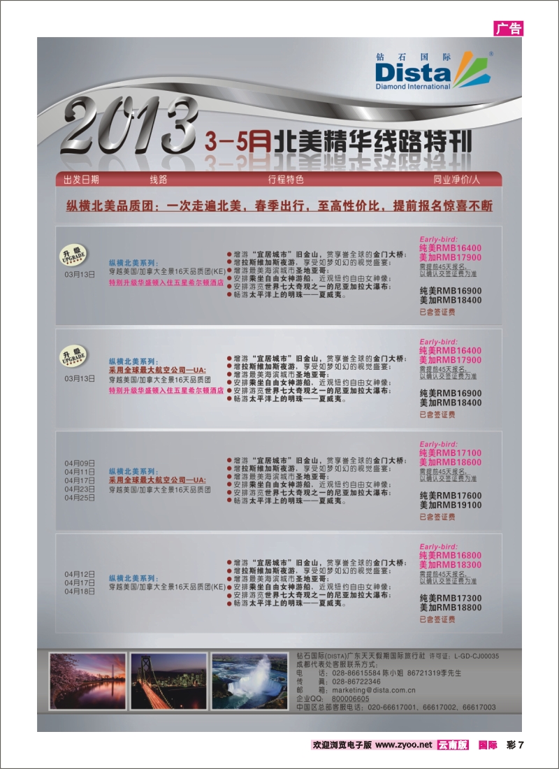 彩7 钻石国际旅行社——3-5月北美精华游特刊