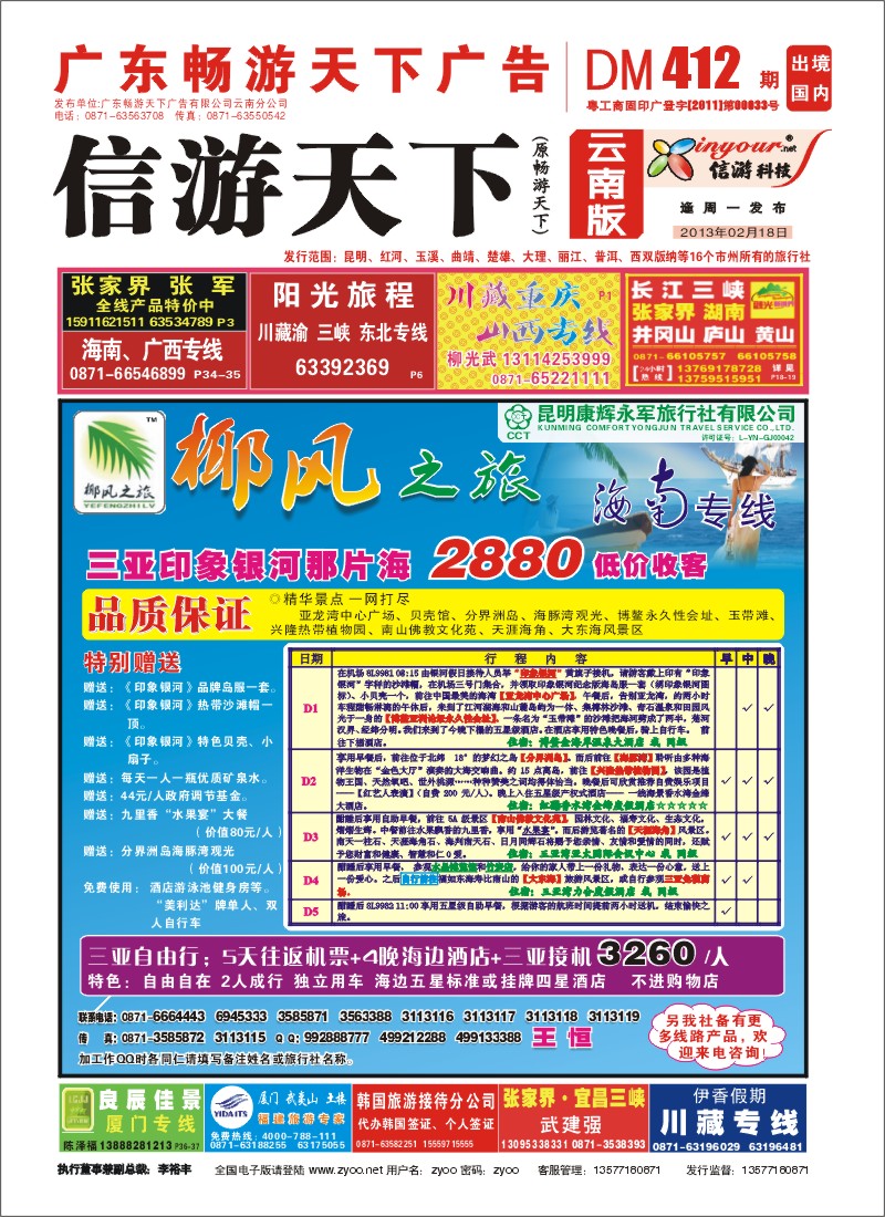 封面 椰风之旅 海南专线