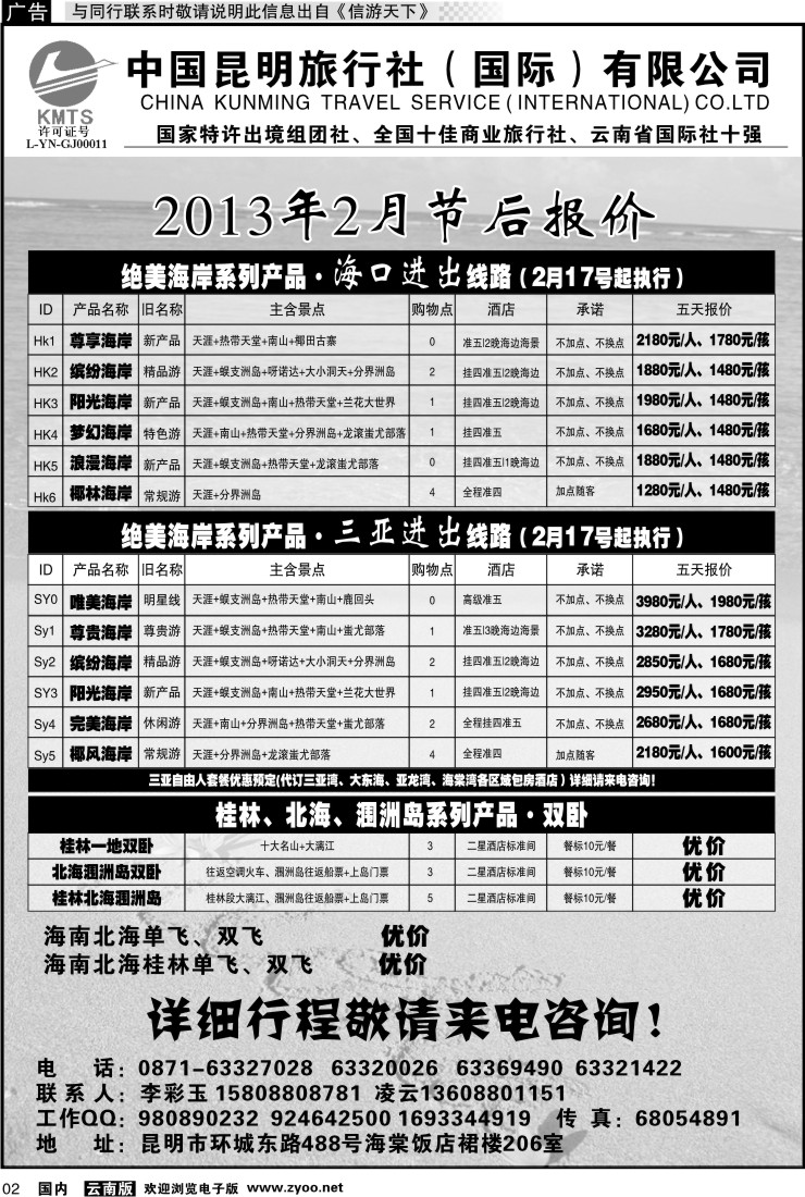 红专002 昆旅国际（凌云假期）海南专线