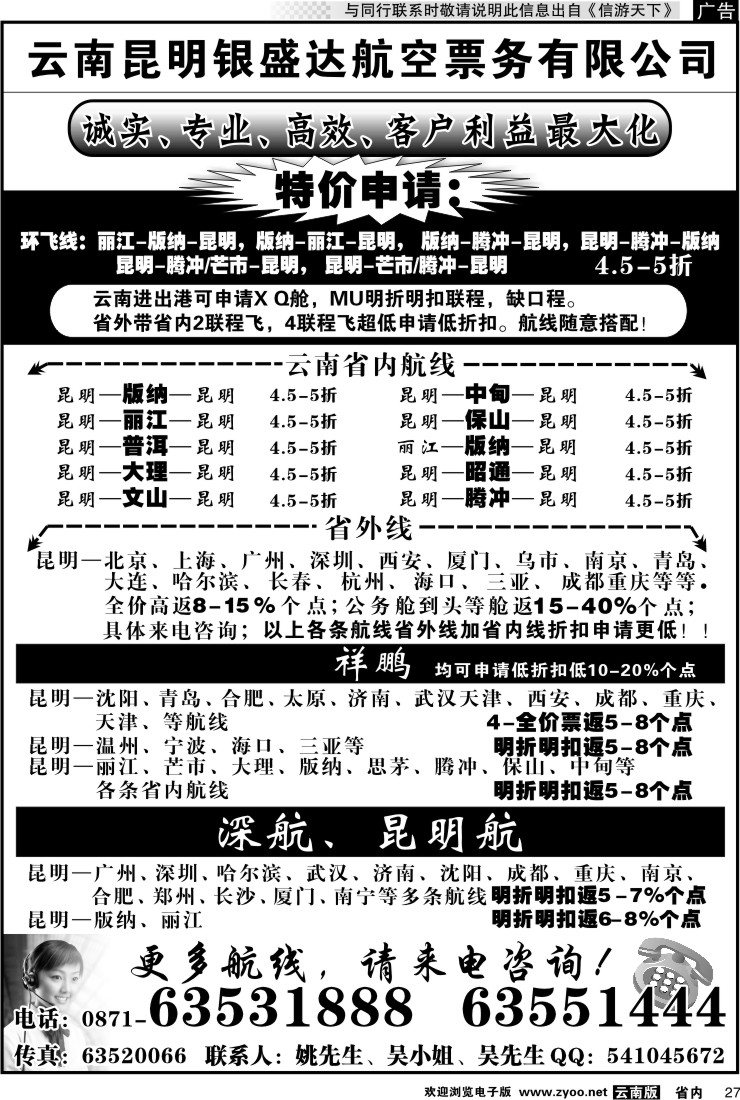 省内027 云南昆明银盛达航空票务有限公司
