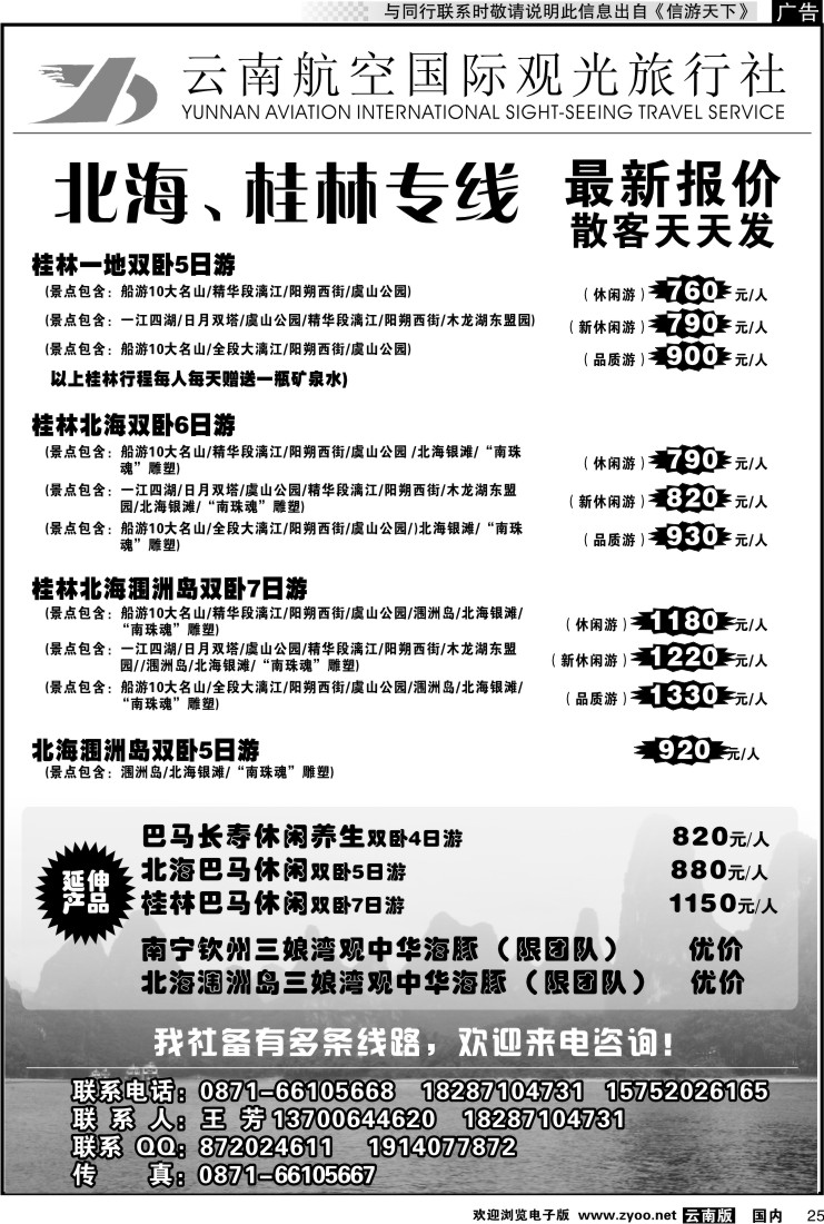 国内025 云南航空国际观光旅行社（519）-桂林北海线