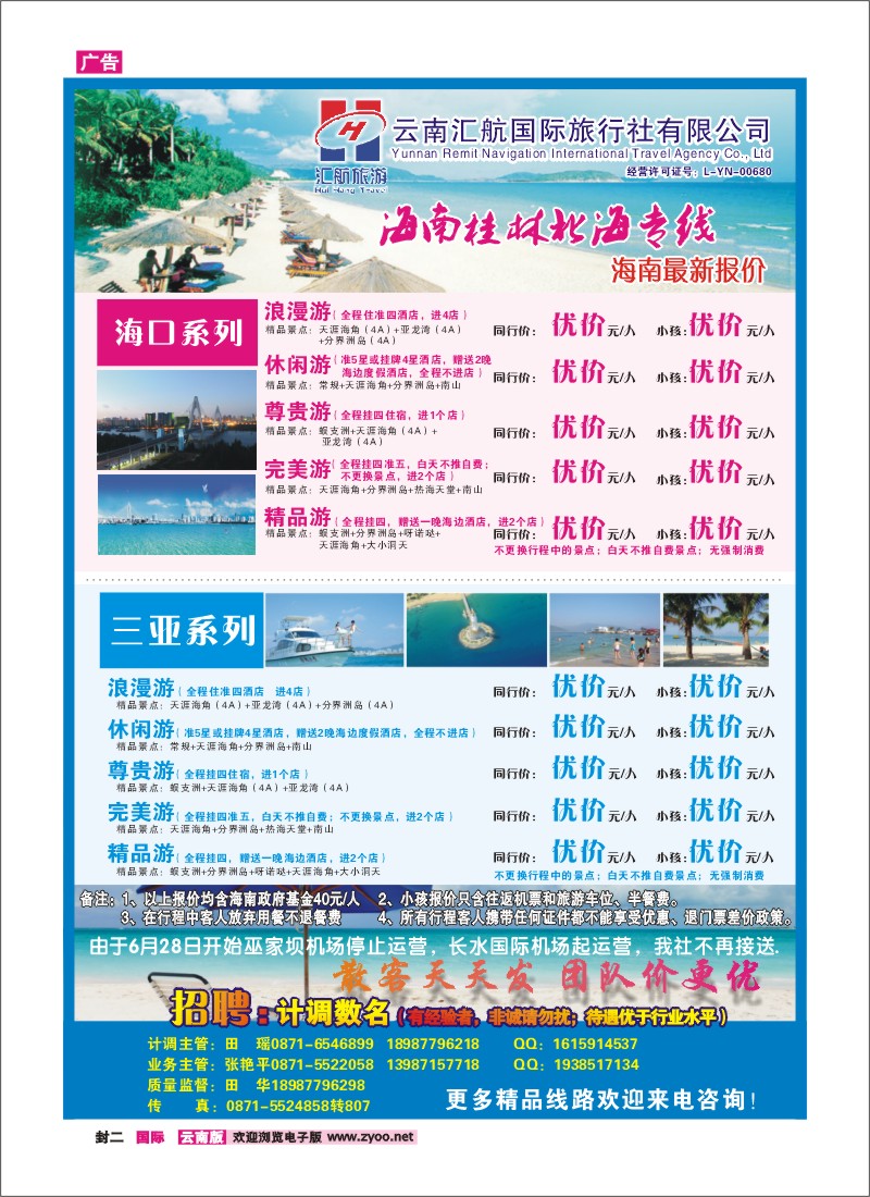 封二 汇航国旅-海南线