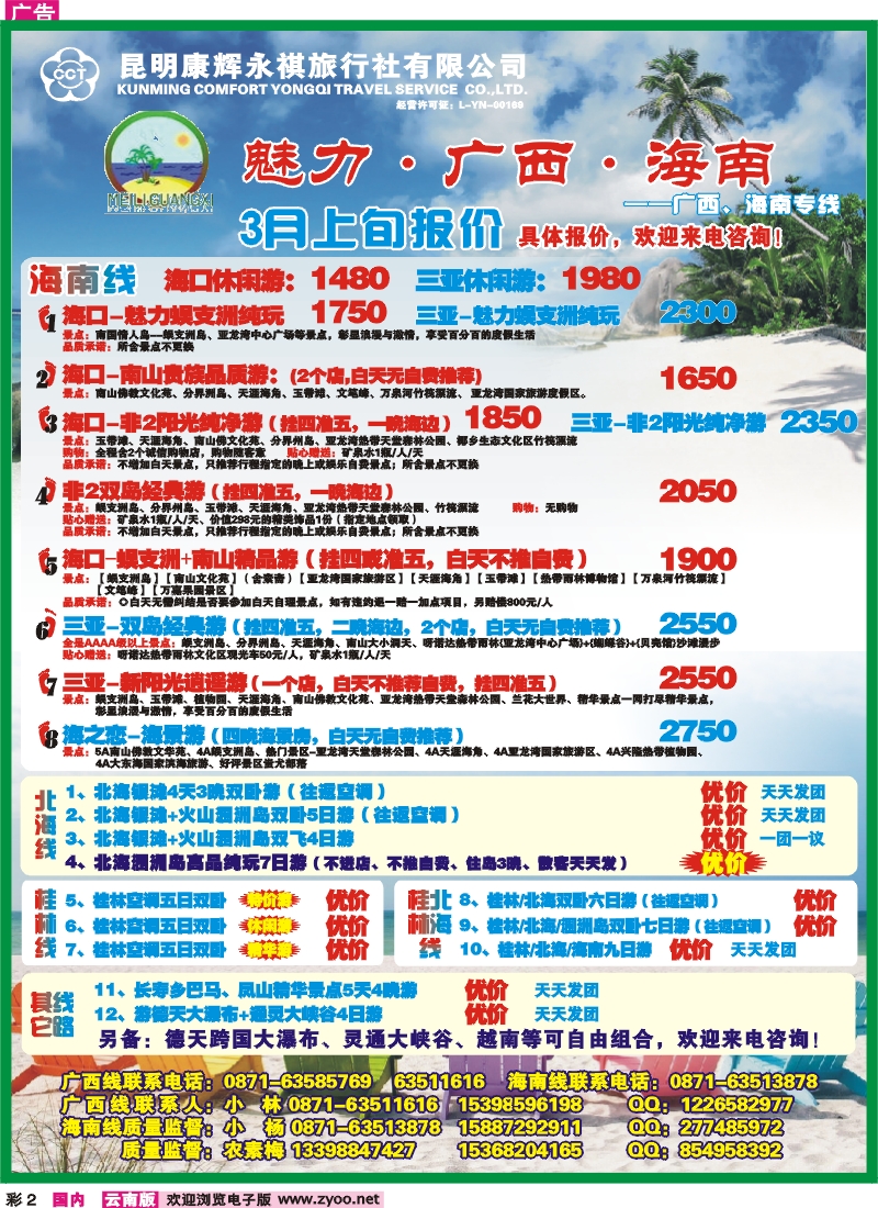 彩2 昆明康辉（永褀）-魅力广西海南专线