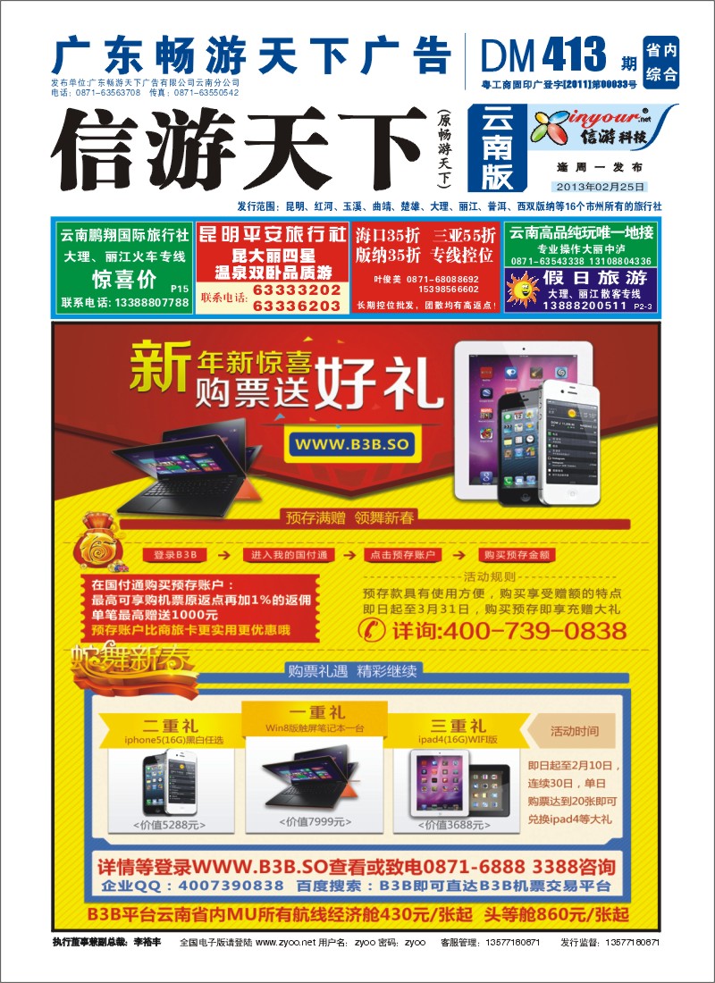 封面 国付通科技-B3B机票交易平台