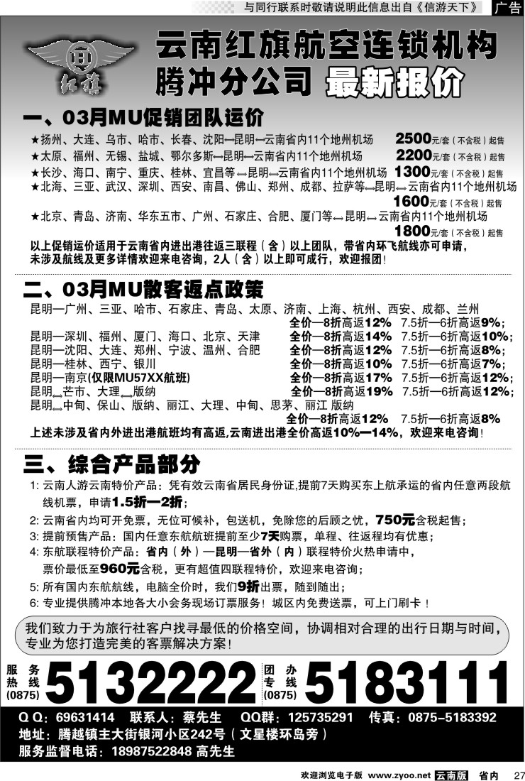 省内027 云南红旗航空票务连锁机构 腾冲