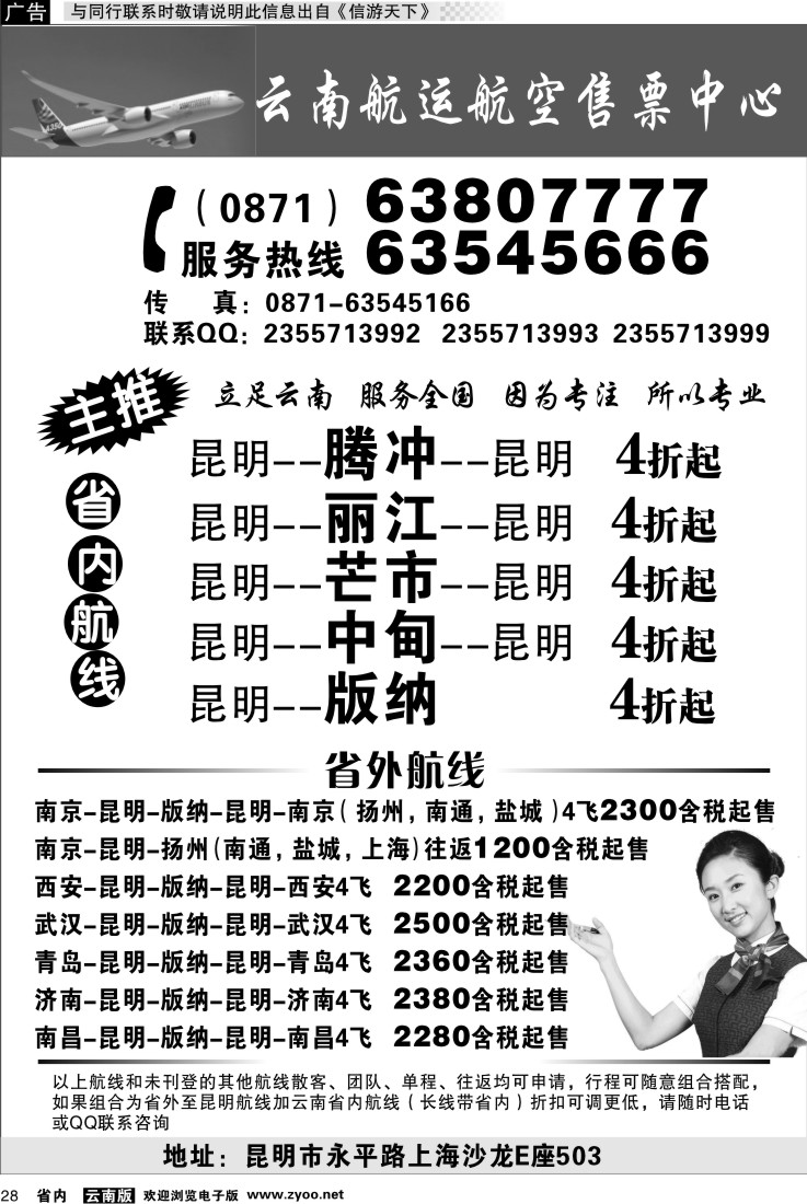省内028 云南航运航空售票中心