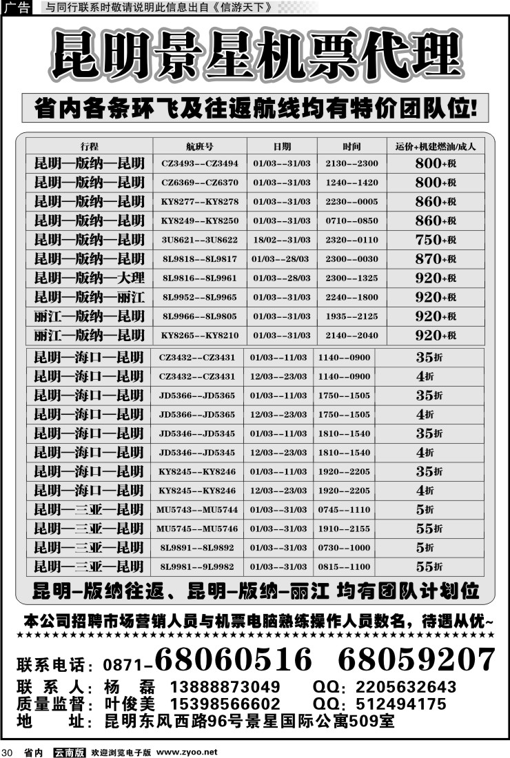 省内030 昆明景星机票代理