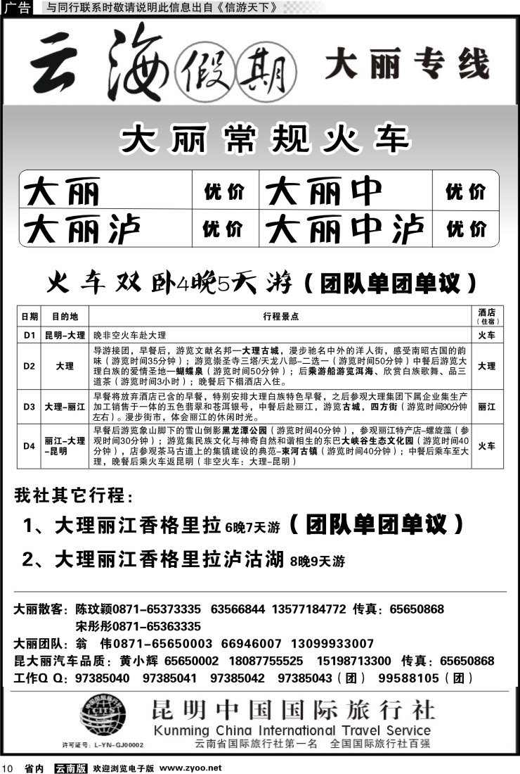 省内010 云海假期（中国国旅）-大丽专线1