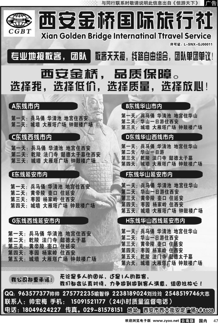国内047 西安金桥国际旅行社