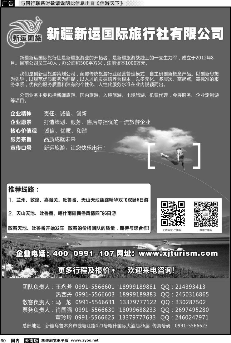 国内060 新疆新运国际旅行社有限公司