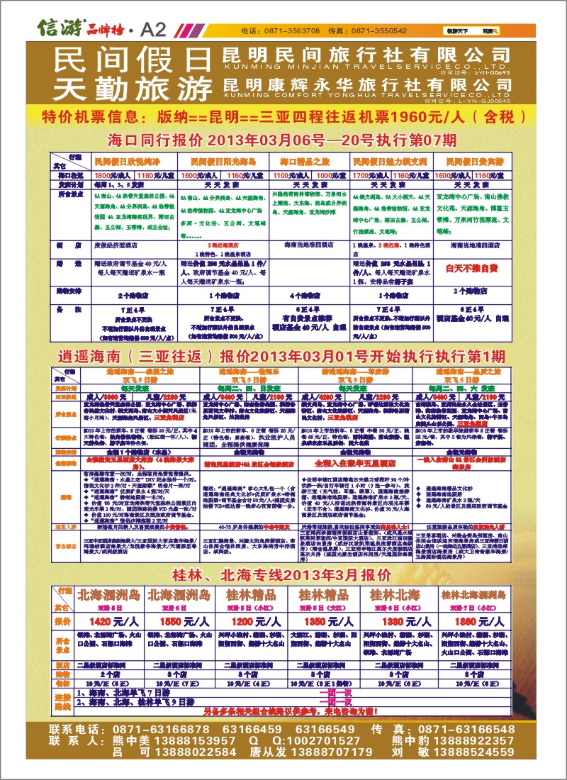 A2 昆明康辉天勤旅游
