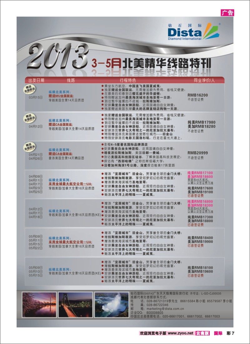 彩7 钻石国际旅行社——3-5月北美精华游特刊