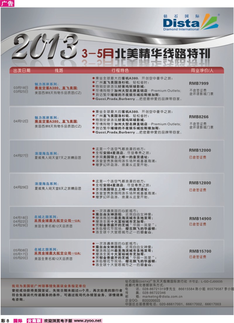 彩8 钻石国际旅行社——3-5月北美精华游特刊