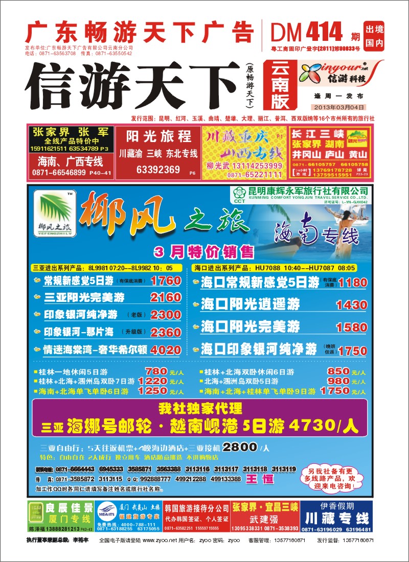 封面 椰风之旅 海南专线