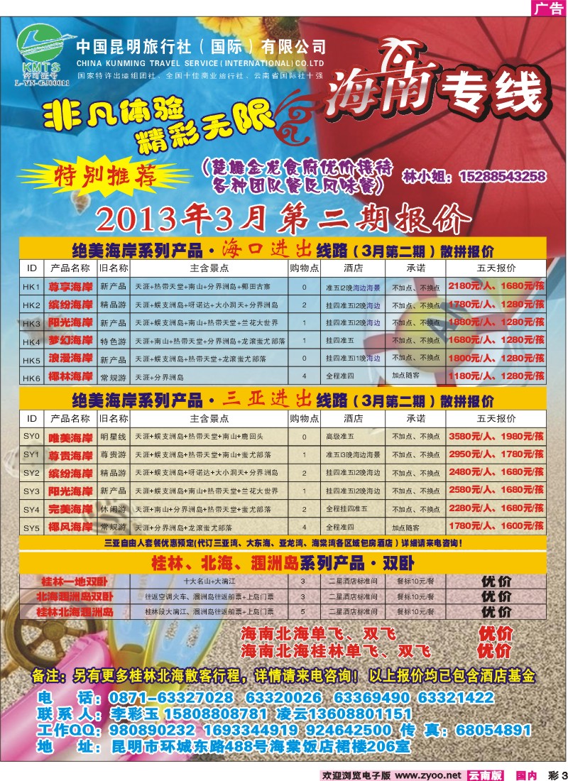 彩3 昆明国旅-海南专线