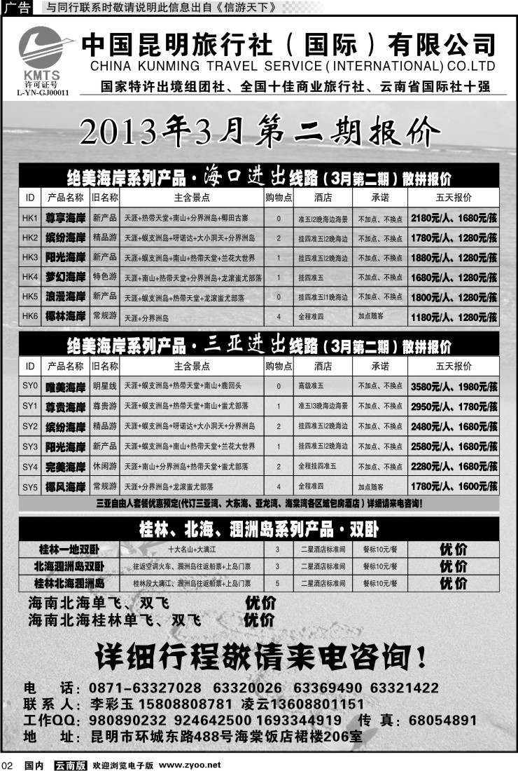 红专002 昆旅国际（凌云假期）海南专线