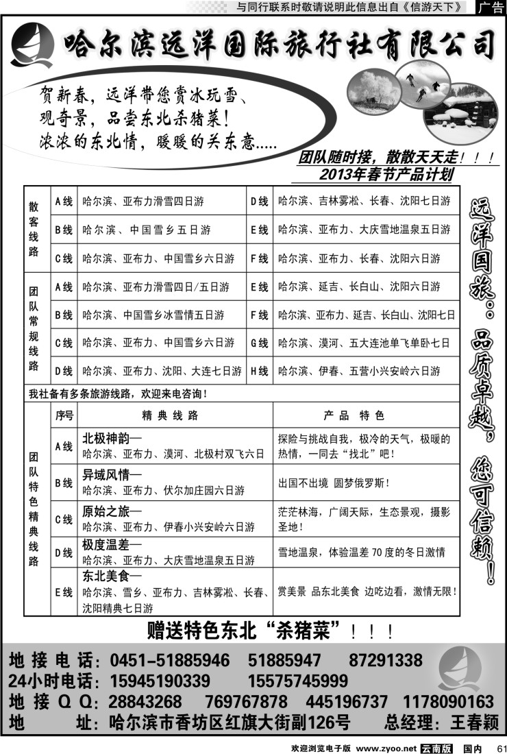 国内061 哈尔滨远洋国际旅行社浙江版