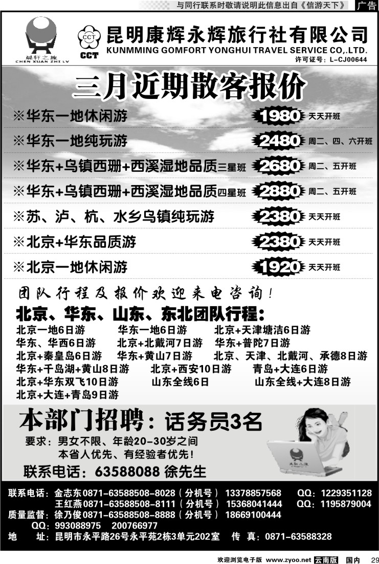 国内029 昆明康辉（晨轩之旅）北京、华东专线1