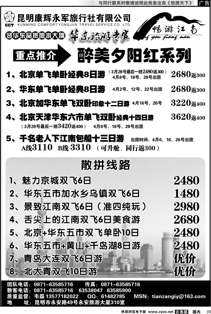 红专005 昆明康辉-畅游江南