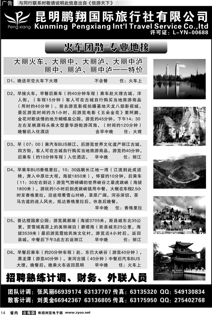 省内014 昆明鹏翔国际旅行社-大理、丽江火车专线