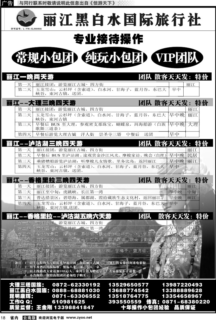 省内018 丽江黑白水国际旅行社 -大理  丽江专线1