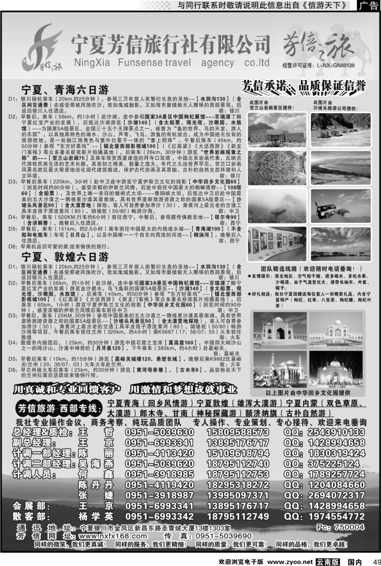 国内049 宁夏芳信旅行社--西部专线