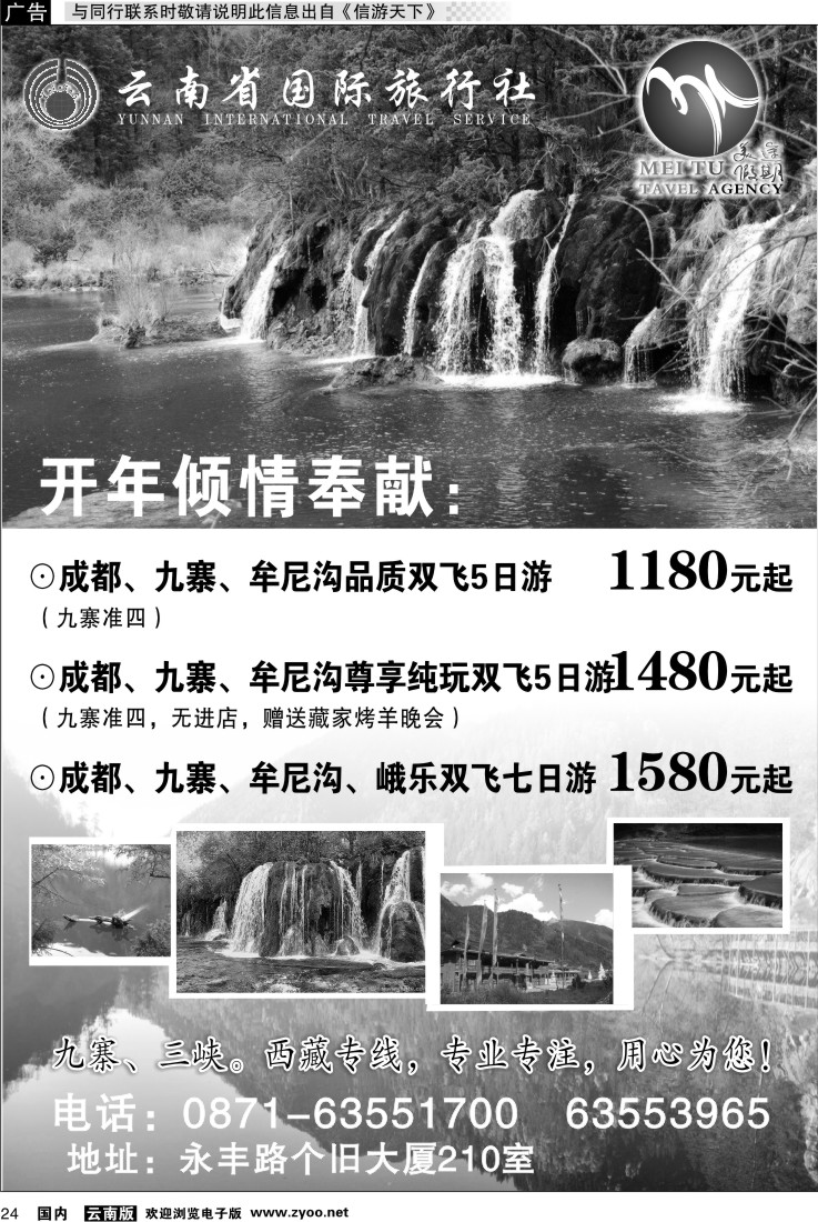 国内024 云南省国旅 美途假期-四川九寨专线