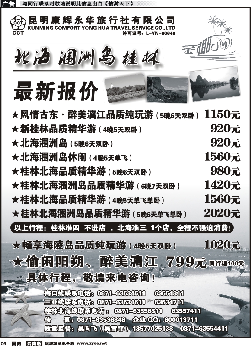 红专006 昆明康辉永润旅行社：金椰风-海南桂林北海线