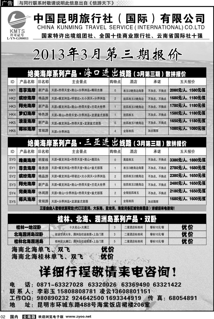 红专002 昆旅国际（凌云假期）海南专线