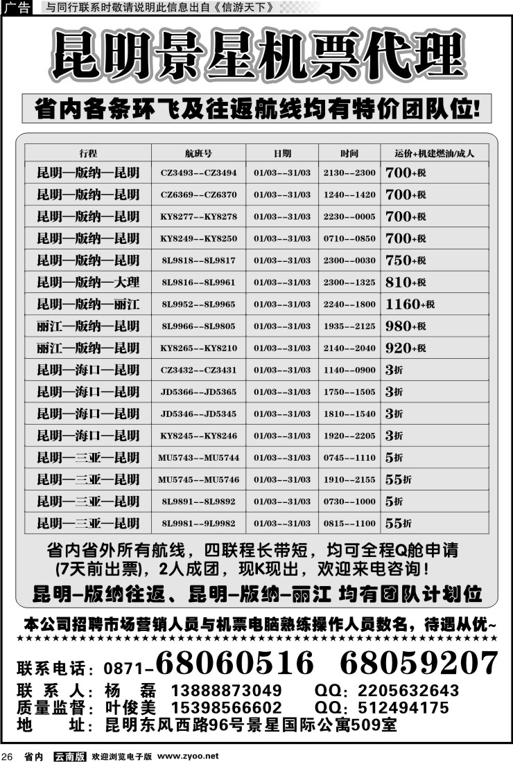 省内026 昆明景星机票代理