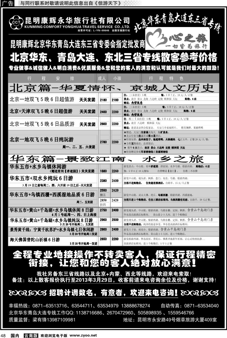 国内048 昆明康辉永华：心之旅-北京、华东专线1