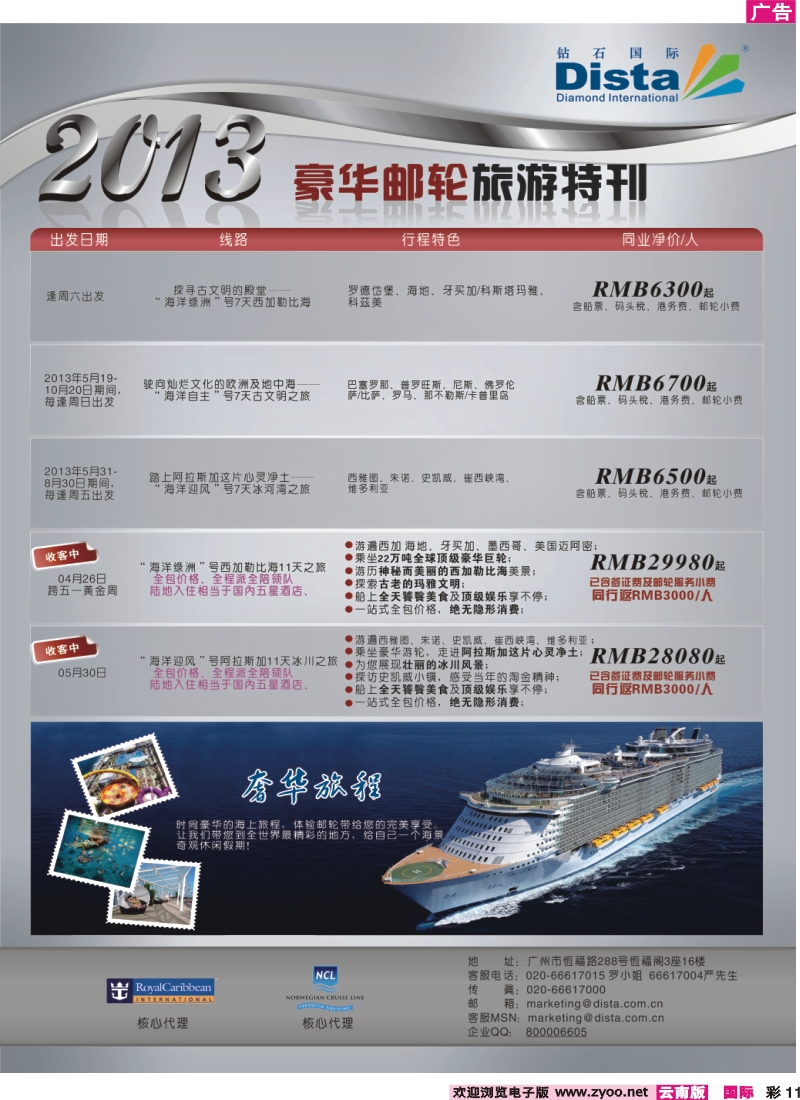 彩11 钻石国际旅行社——豪华邮轮旅游线路特刊