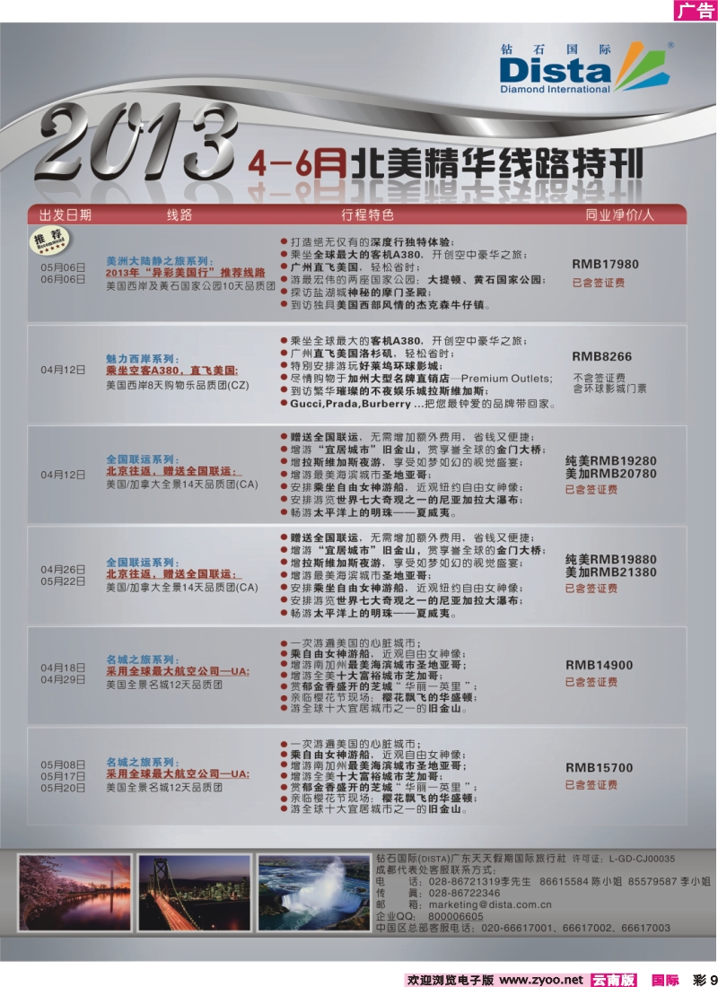 彩9 钻石国际旅行社——4-6月北美精华游特刊