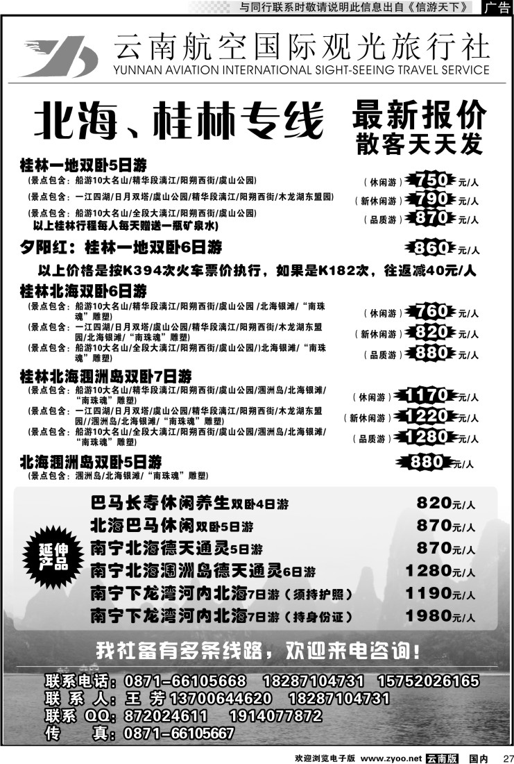 国内027 云南航空国际观光旅行社（519）-桂林北海线