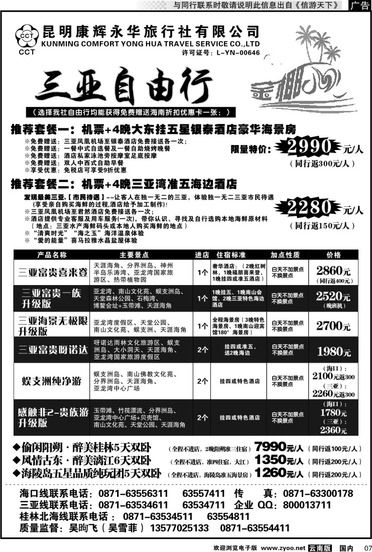 红专007 昆明康辉永润旅行社：金椰风-海南桂林北海线