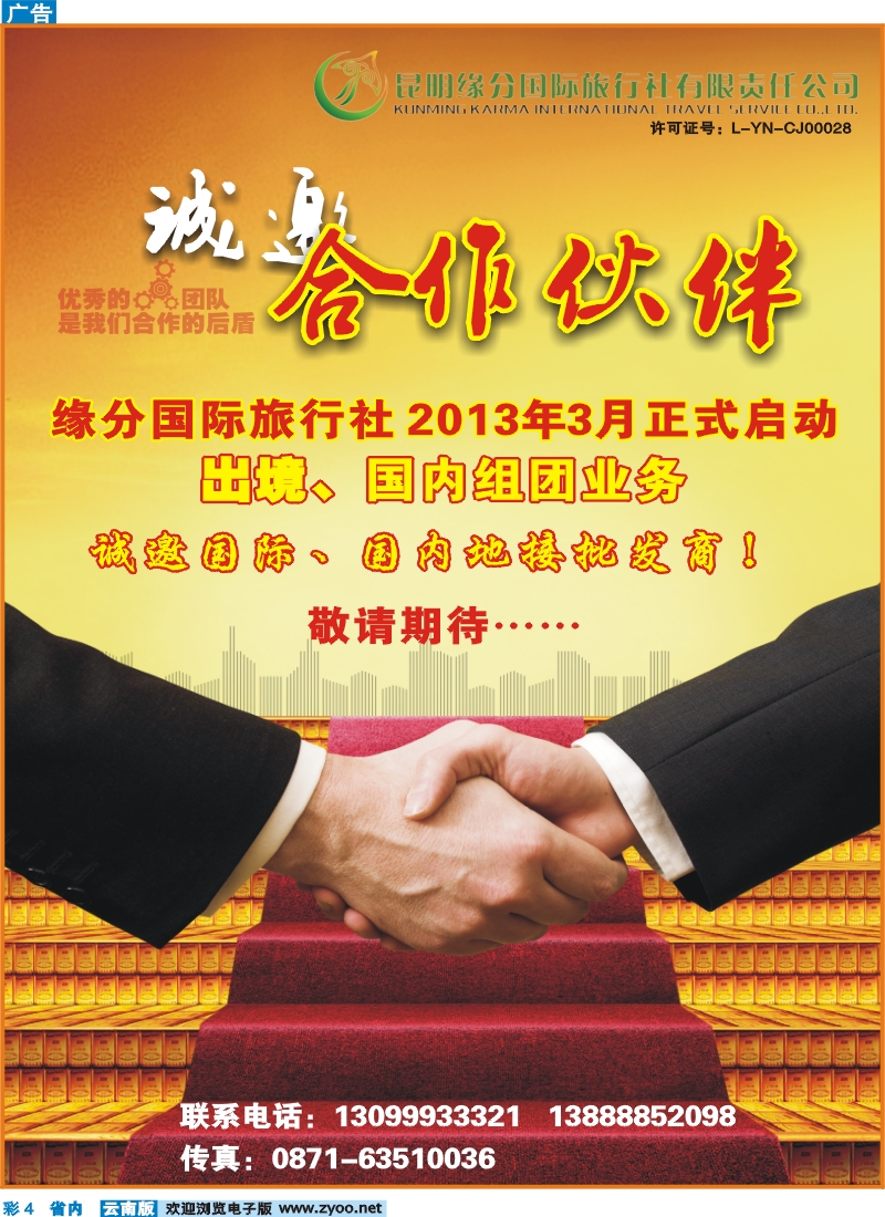 彩4 昆明缘分国际旅行社-诚邀合作