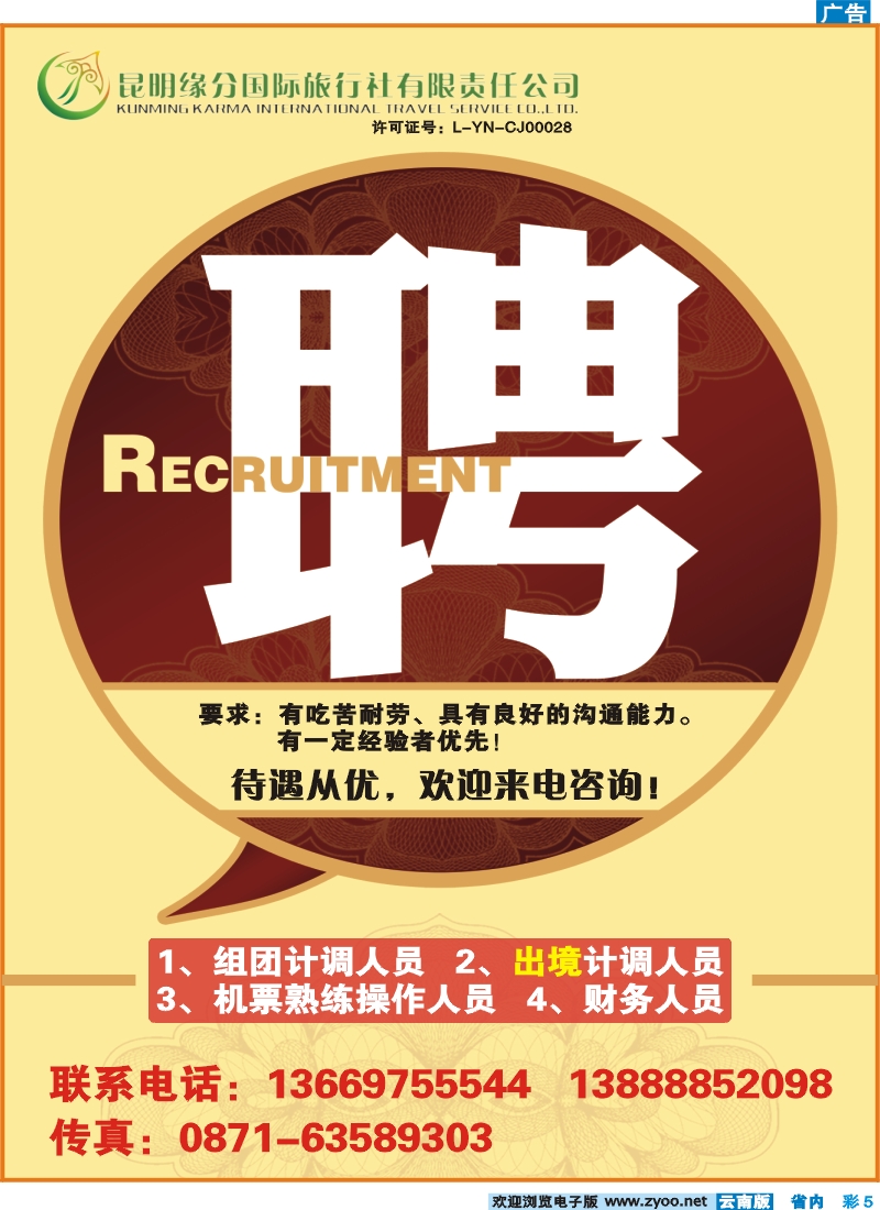 彩5 昆明缘分国际旅行社-招聘