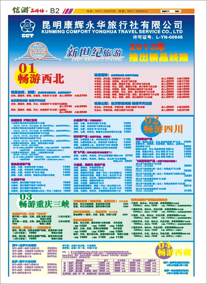 B2 新世纪旅游