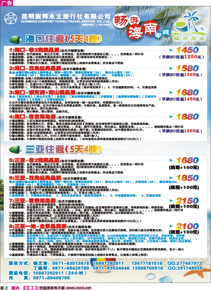 彩2 昆明康辉永立-畅游海南专线
