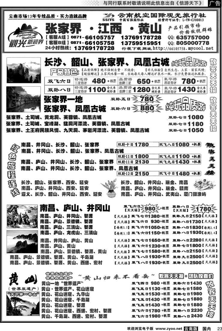 国内023 航空国际观光： 张家界 凤凰  韶山 长沙  井冈山 庐山  江西 黄山