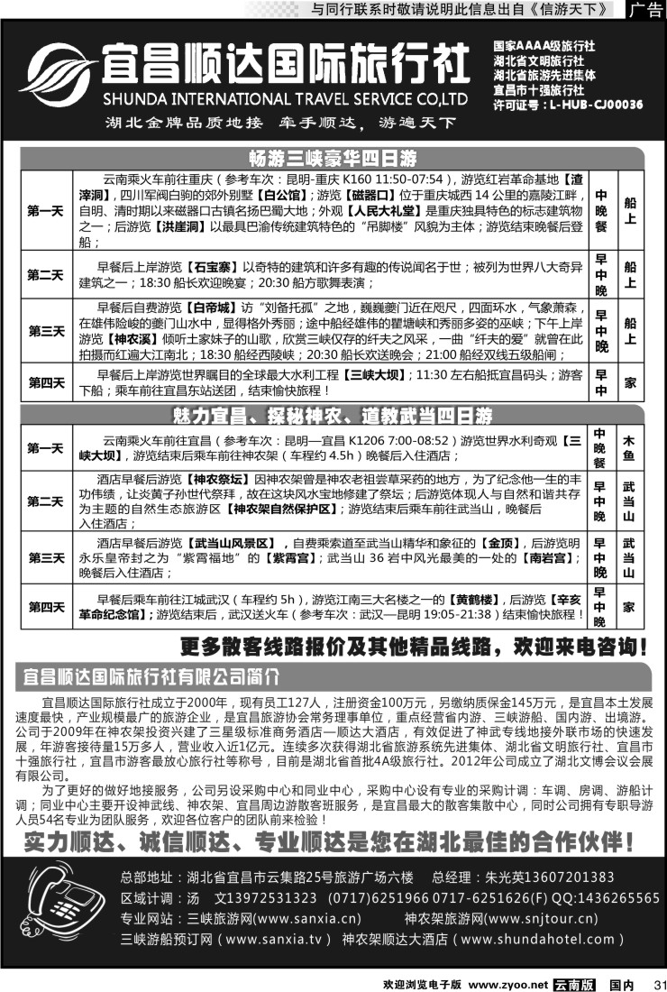 国内031 宜昌顺达旅行社