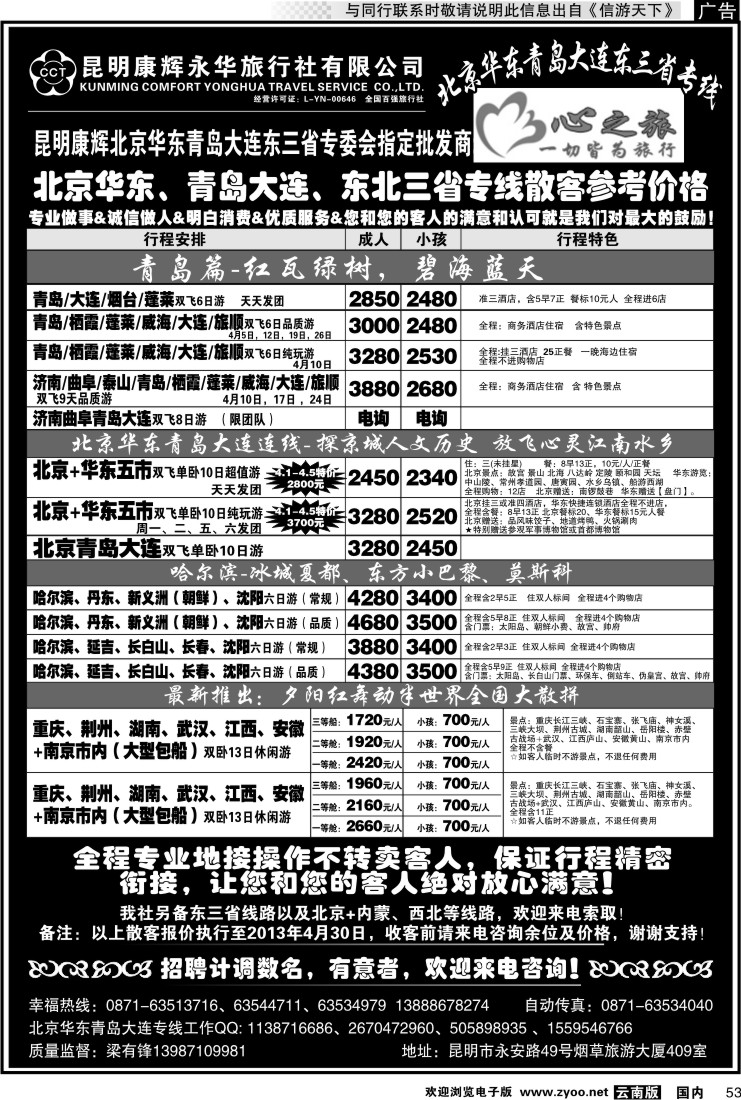 国内053 昆明康辉永华：心之旅-北京、华东专线2