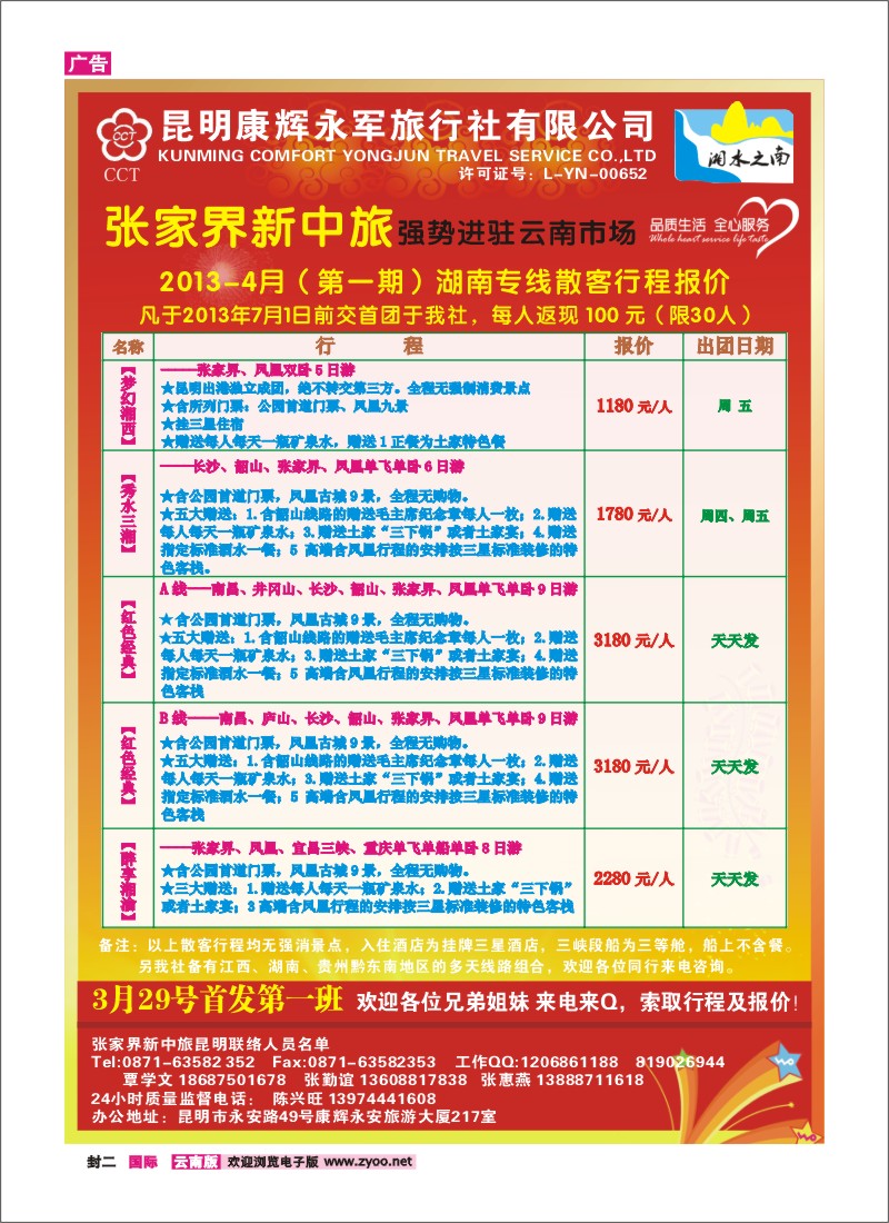封二 昆明康辉（永军）217-湖南新中旅：张家界专线