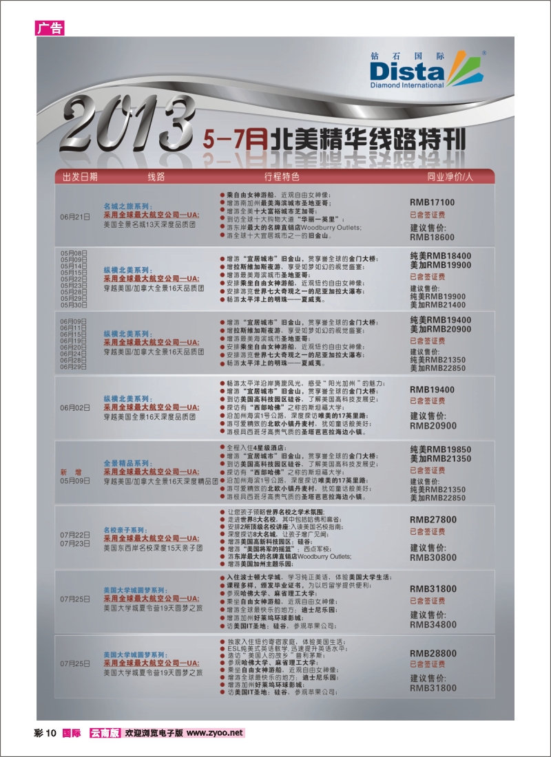 彩10 钻石国际旅行社——北美精华游特刊