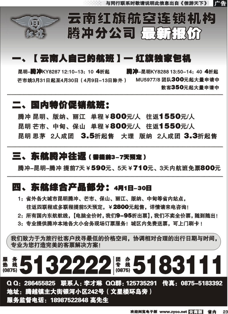 省内023 云南红旗航空票务连锁机构 腾冲