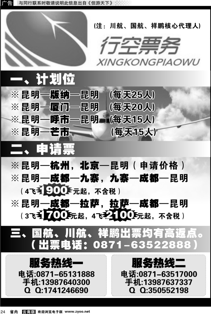 省内024 行空票务