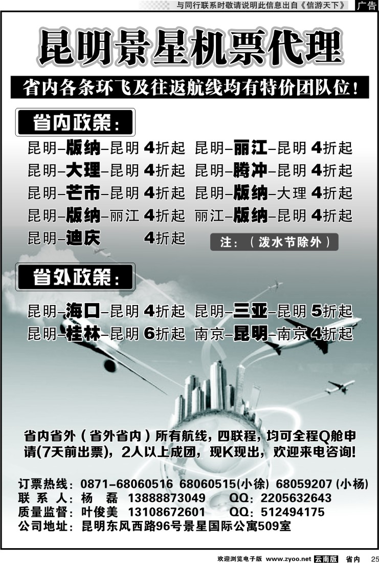 省内025 昆明景星航空票务