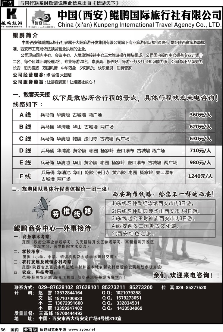 国内066 西安鲲鹏国际旅行社