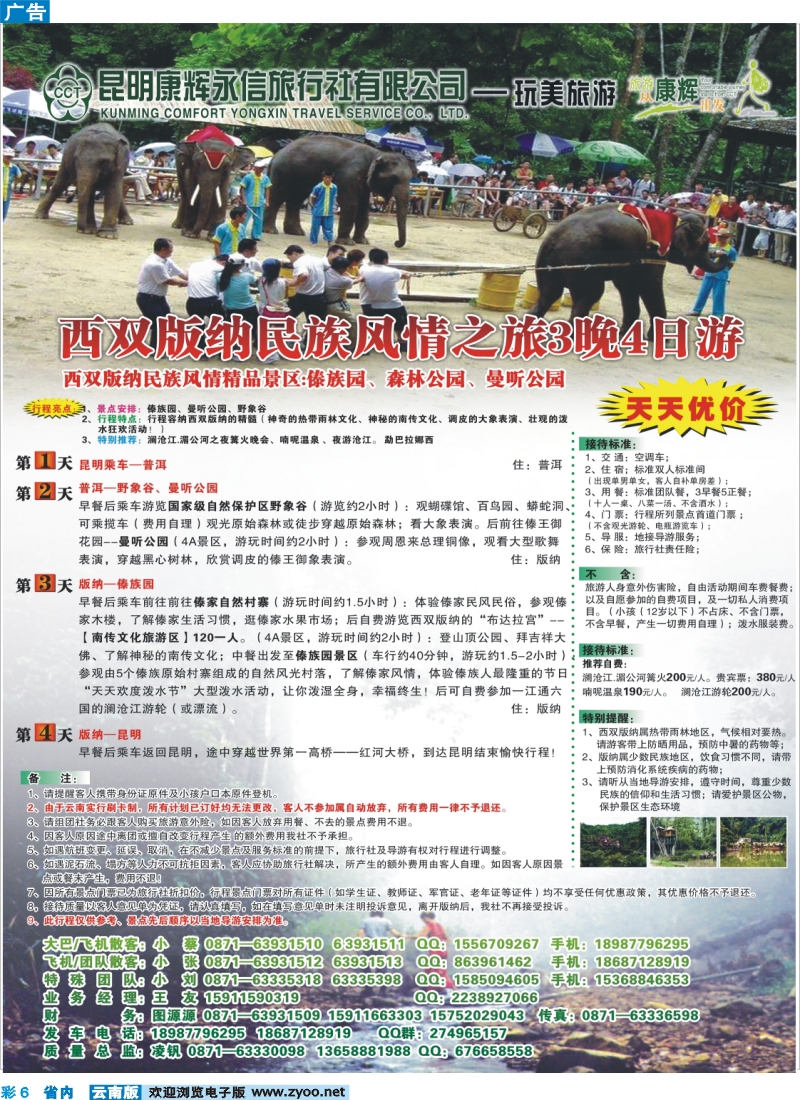 彩6 昆明康辉（永信）-玩美旅游：版纳专线
