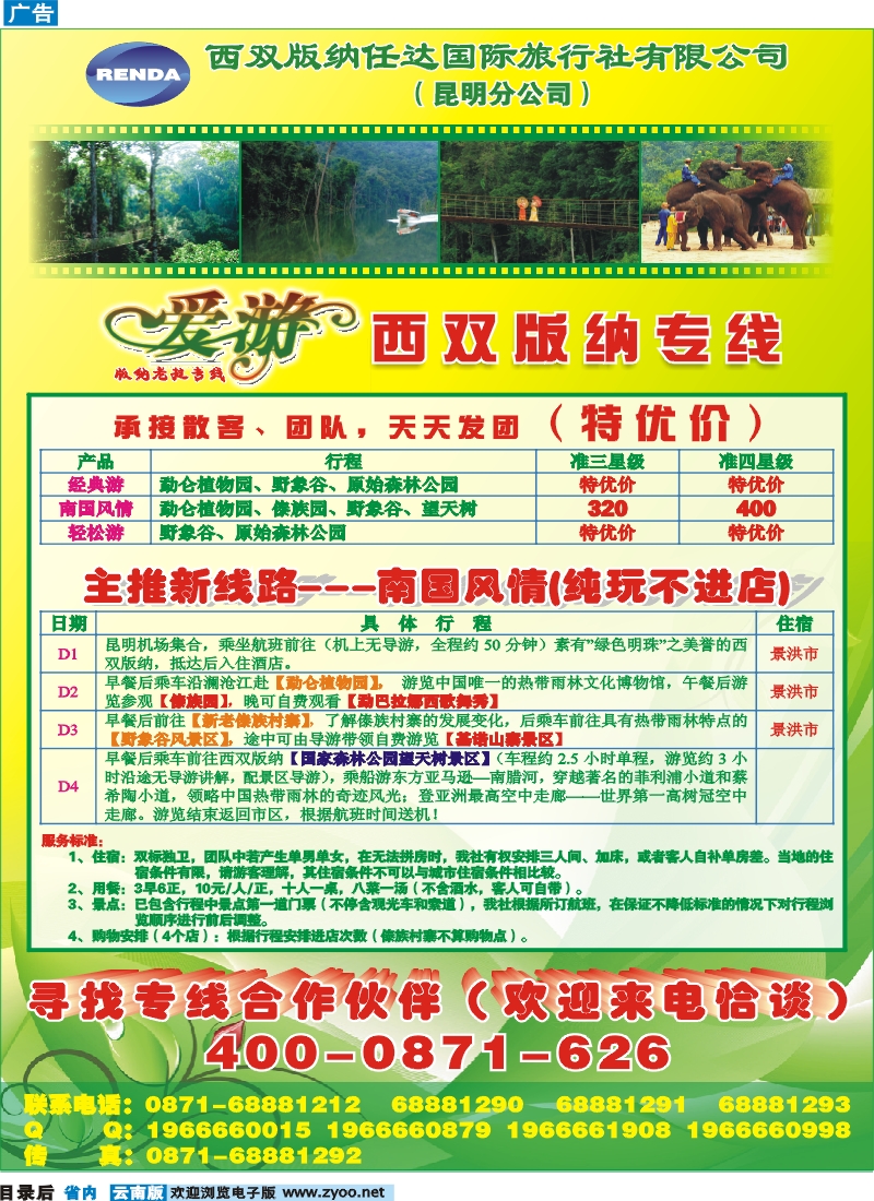 目录后 西双版纳任达国旅昆明分社-版纳专线